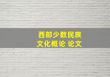 西部少数民族文化概论 论文